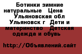 Ботинки зимние натуральные › Цена ­ 300 - Ульяновская обл., Ульяновск г. Дети и материнство » Детская одежда и обувь   